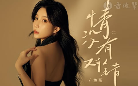 情没有对错吉他谱_鱼蛋_C调_完整版