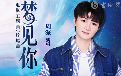 梦见你吉他谱_周深_G调弹唱谱_完整版