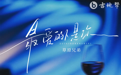 草原兄弟《最爱的人是你》吉他谱-弹唱六线谱