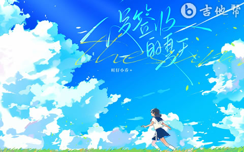 没签收的夏天吉他谱_旺仔小乔_弹唱六线谱
