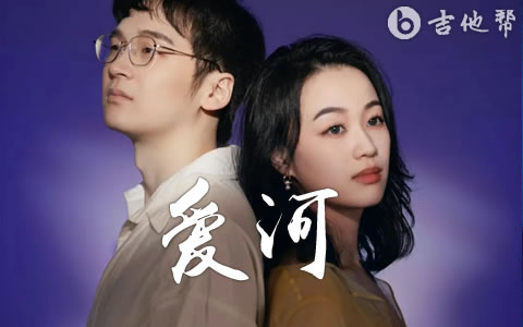 爱河吉他谱-ZaZaZsu-弹唱六线谱-吉他帮