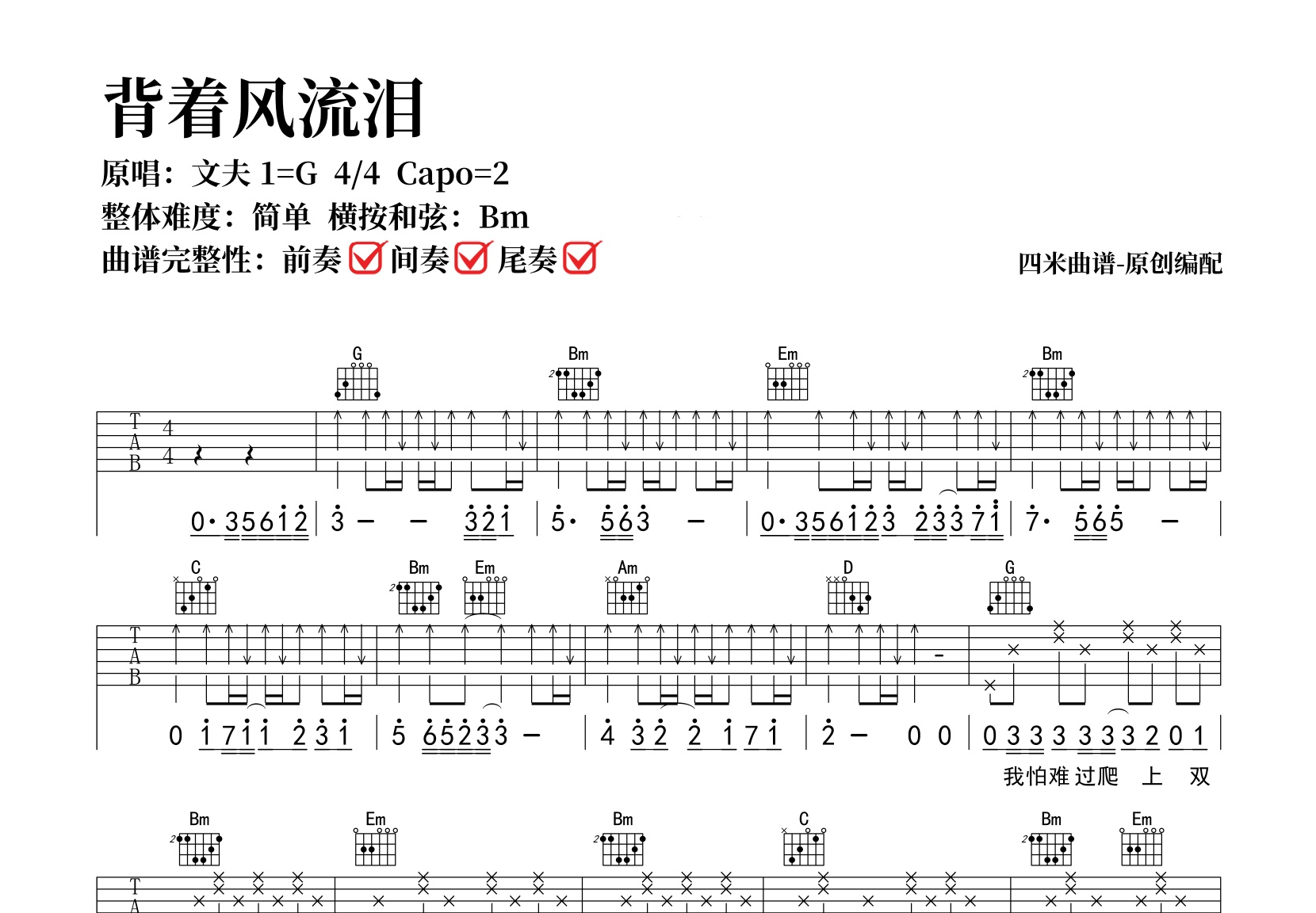 文夫《背着风流泪》吉他谱－Ｇ调弹唱六线谱－吉他帮