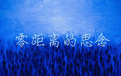 零距离的思念吉他谱_TINY7_G调弹唱谱_完整版