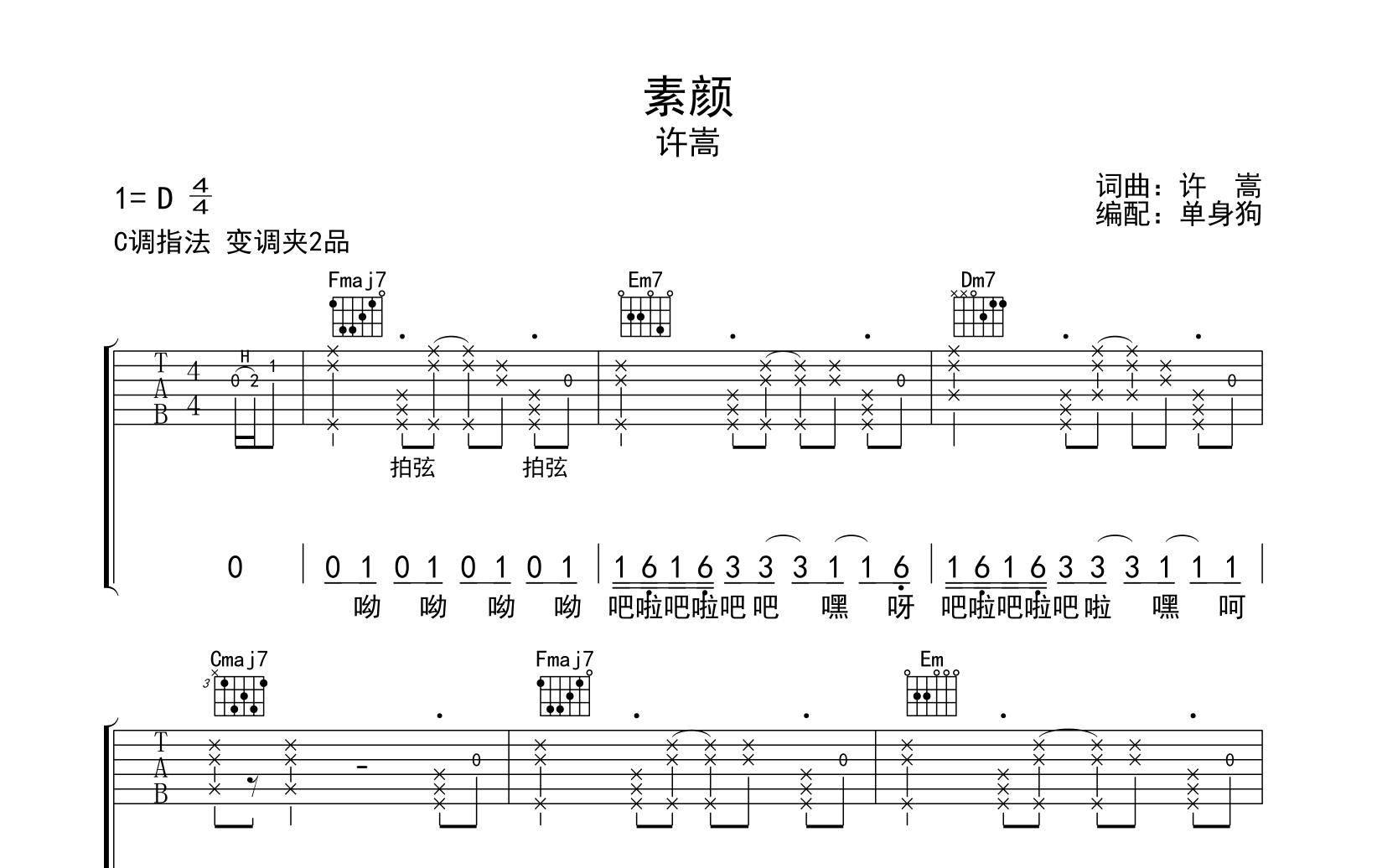 素颜吉他谱_许嵩_C调弹唱谱_高清六线谱