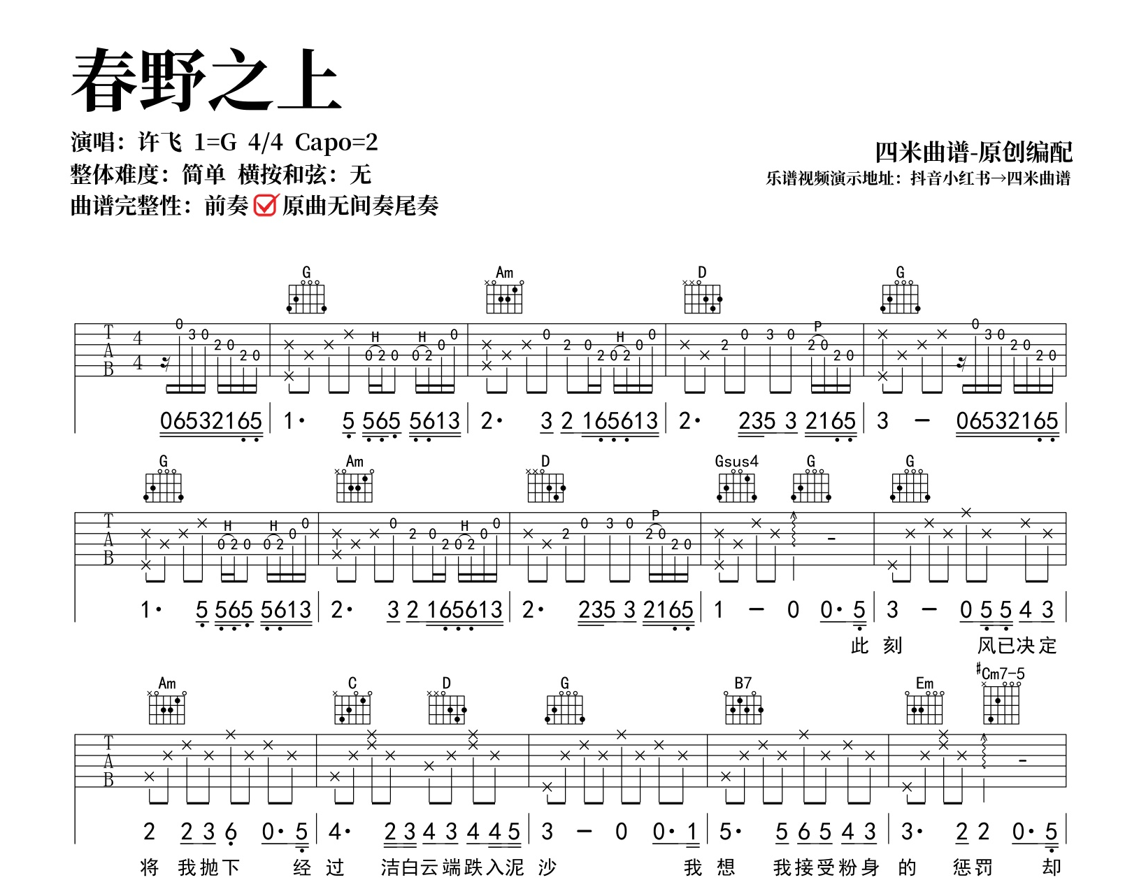 春野之上吉他谱_许飞_G调弹唱谱_带前奏完整版