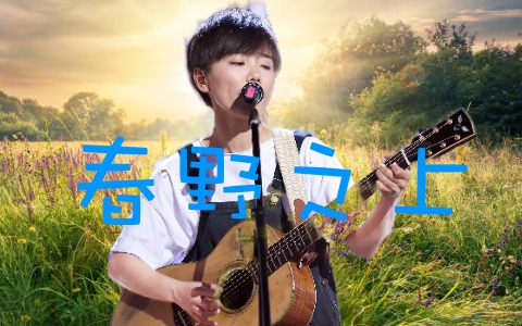 春野之上吉他谱_许飞_G调弹唱谱_完整版