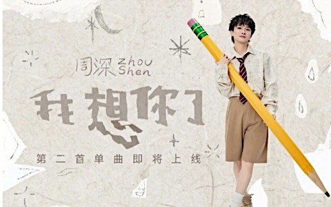我想你了吉他谱_周深_C调弹唱谱_完整版