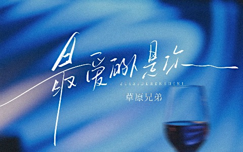 最爱的人是你吉他谱_草原兄弟_C调简单版_高清弹唱六线谱