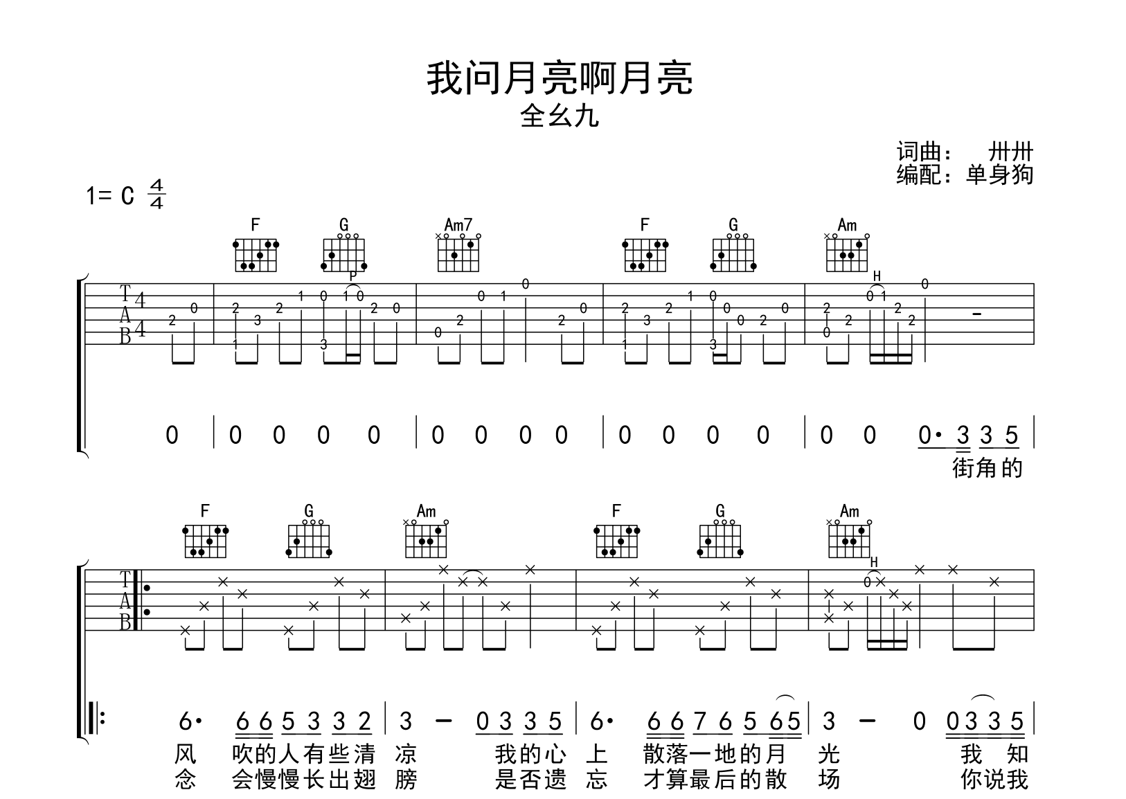 我问月亮啊月亮吉他谱_全幺九_C调简单版_弹唱六线谱