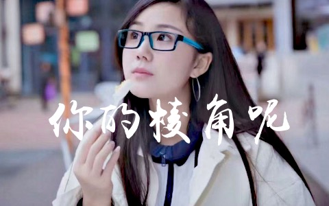 你的棱角呢吉他谱_谈柒柒_G调弹唱谱_高完整版