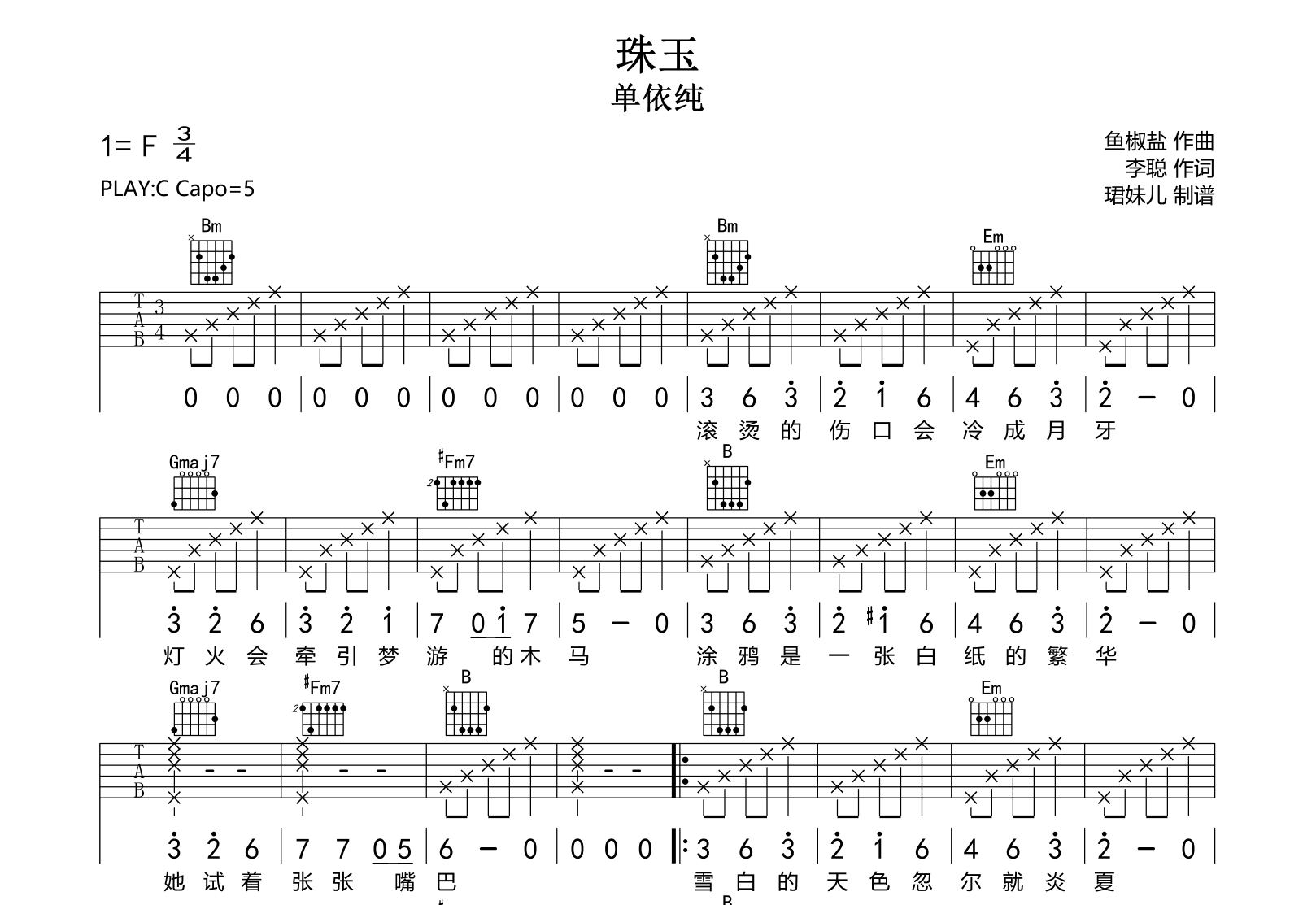单依纯《珠玉》吉他谱_C调弹唱谱_完整高清版