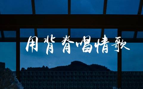 用背脊唱情歌吉他谱_Gareth.T_C调完整版_弹唱六线谱