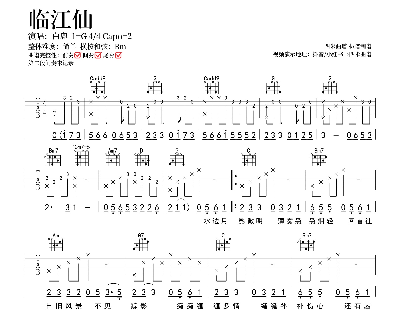 白鹿《临江仙》吉他谱-G调弹唱谱-简单版