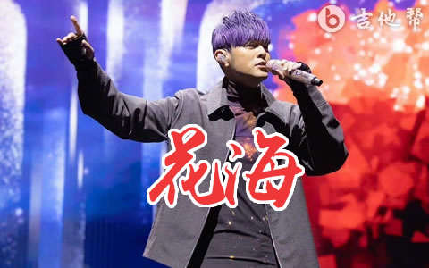 花海吉他谱_周杰伦_G调弹唱谱_吉他演示教学