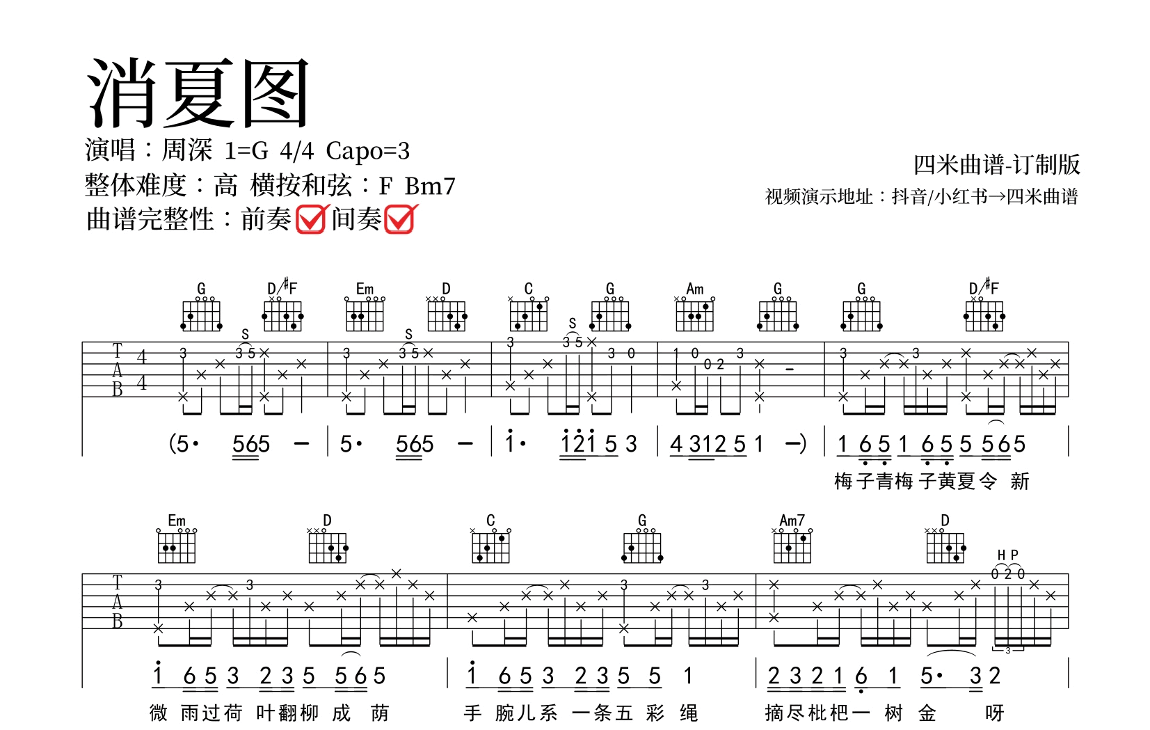 周深《消夏图》吉他谱-弹唱六线谱