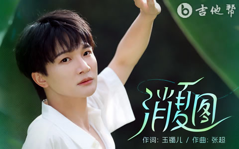 消夏图吉他谱_周深_G调弹唱谱_高清完整版