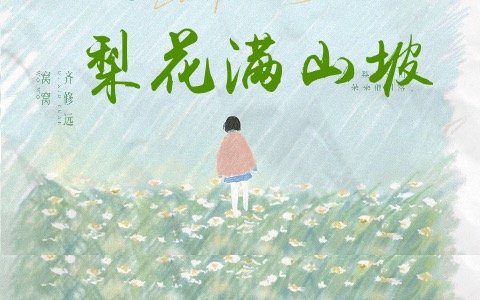 梨花满山坡吉他谱_窝窝/齐修远_C调弹唱谱_高清图片谱