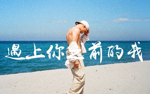 遇上你之前的我吉他谱_Gareth.T_G调弹唱谱_完整版
