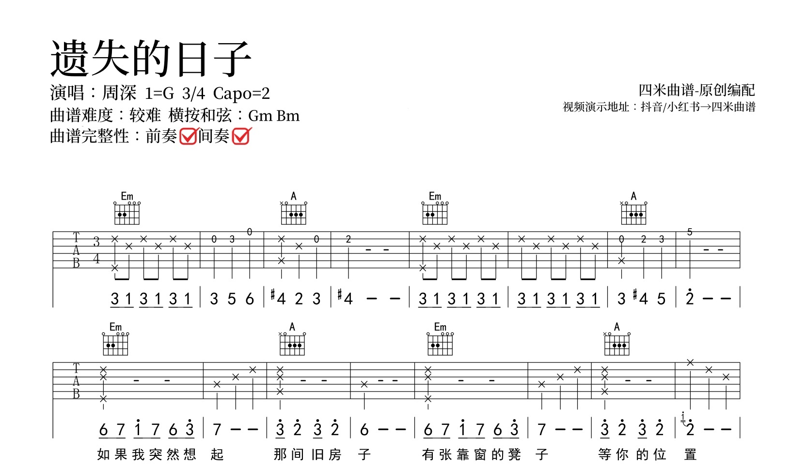 周深《遗失的日子》吉他谱-弹唱六线谱-完整版