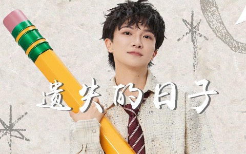 遗失的日子吉他谱_周深_G调弹唱六线谱_高清完整版