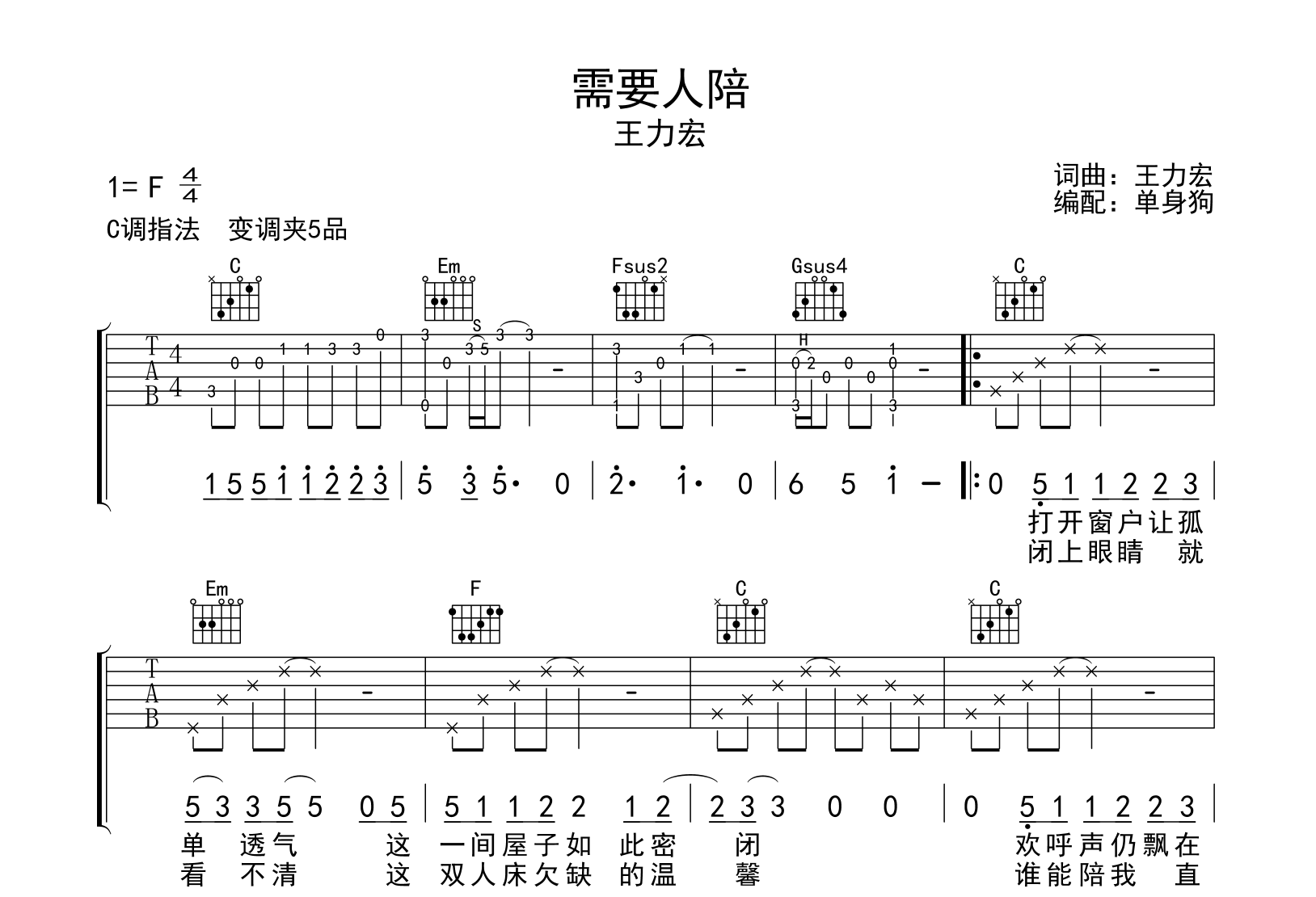 需要人陪吉他谱_王力宏_C调弹唱六线谱