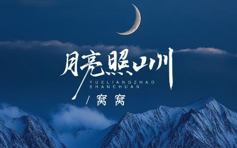 月亮照山川吉他谱_窝窝_G调弹唱六线谱_完整