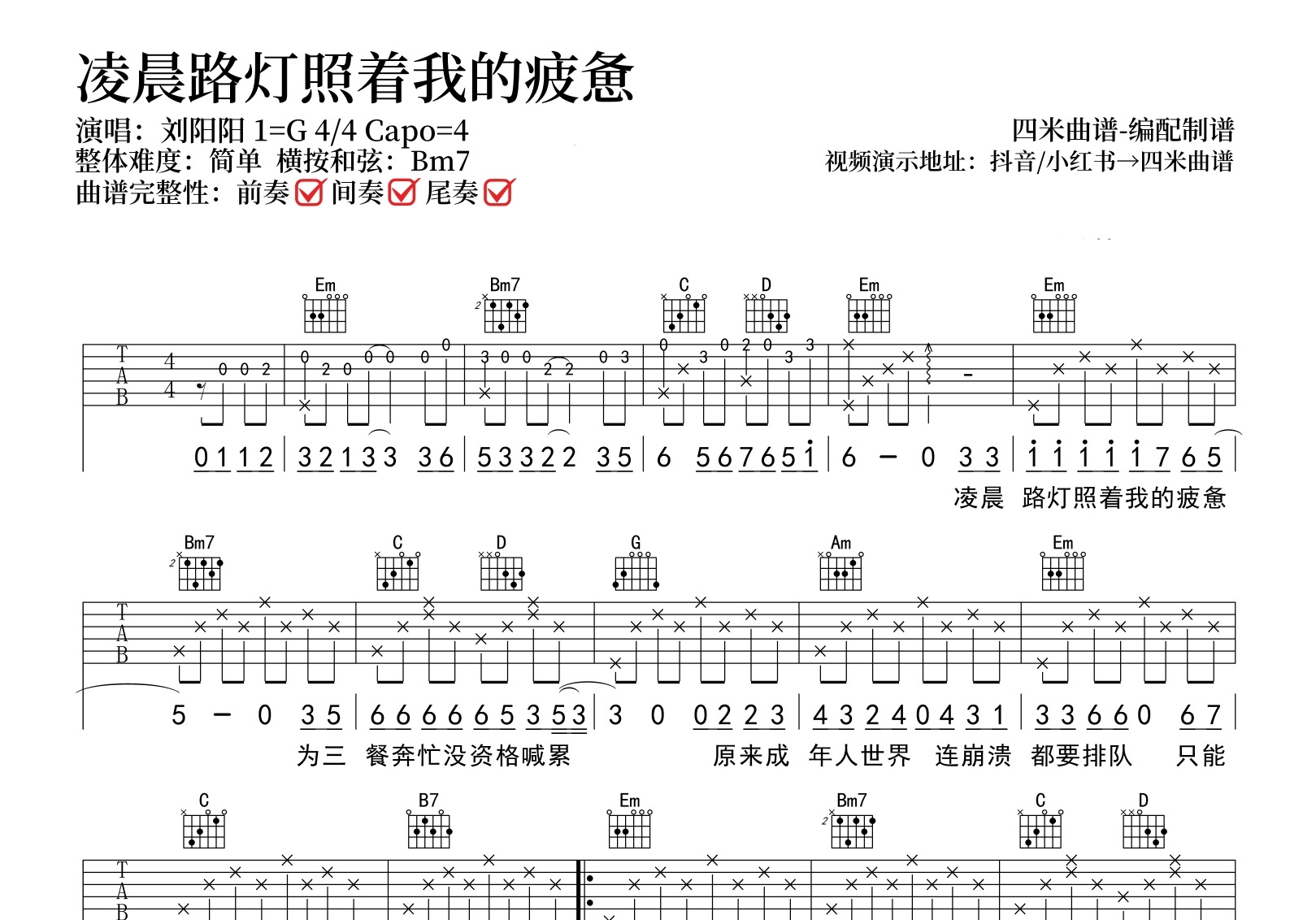 刘阳阳《凌晨路灯照着我的疲惫》吉他谱-G调弹唱六线谱
