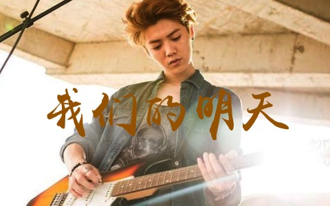 我们的明天吉他谱_鹿晗_C调弹唱谱_完整版
