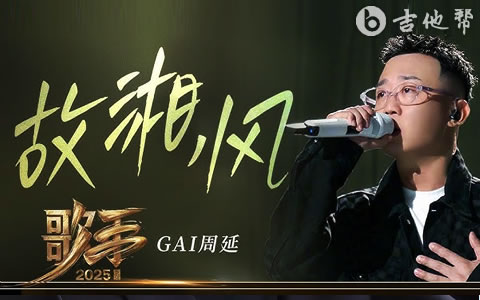 故湘风吉他谱_GAI周延_G调Live版_高清完整版