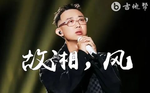 GAI周延《故湘，风》吉他谱_G调原版_弹唱六线谱