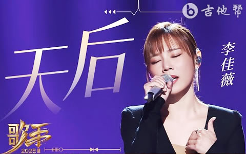 天后吉他谱_李佳薇_G调弹唱谱_完整版