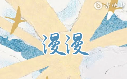漫漫吉他谱_周深_G调弹唱谱_高清六线谱