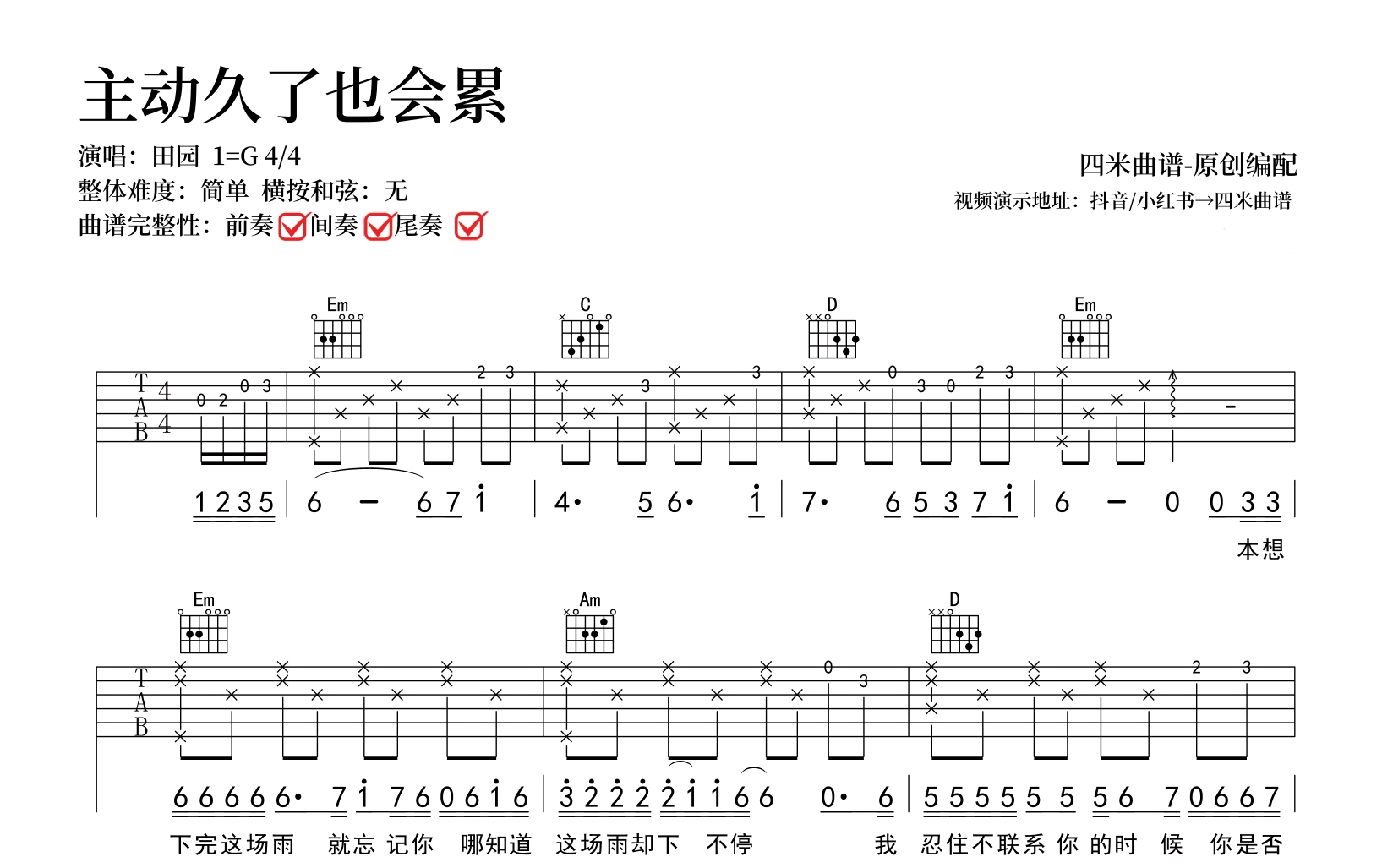 主动久了也会累吉他谱-田园《主动久了也会累》吉他弹唱谱