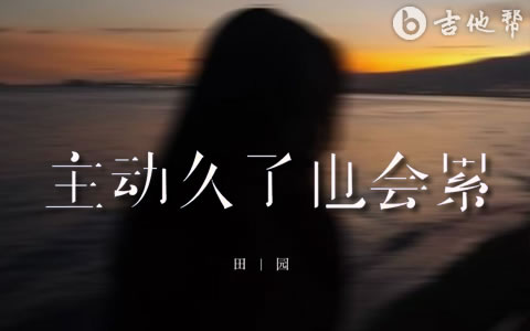 主动久了也会累吉他谱_田园_G调弹唱谱_完整版