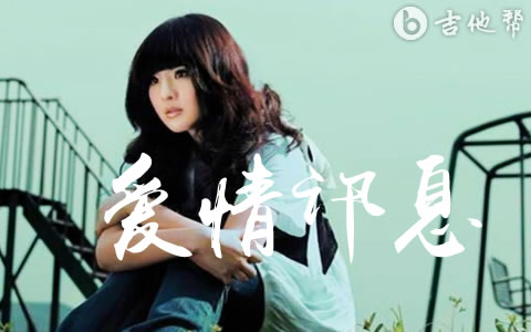 爱情讯息吉他谱_郭静_C调弹唱谱_高清完整版
