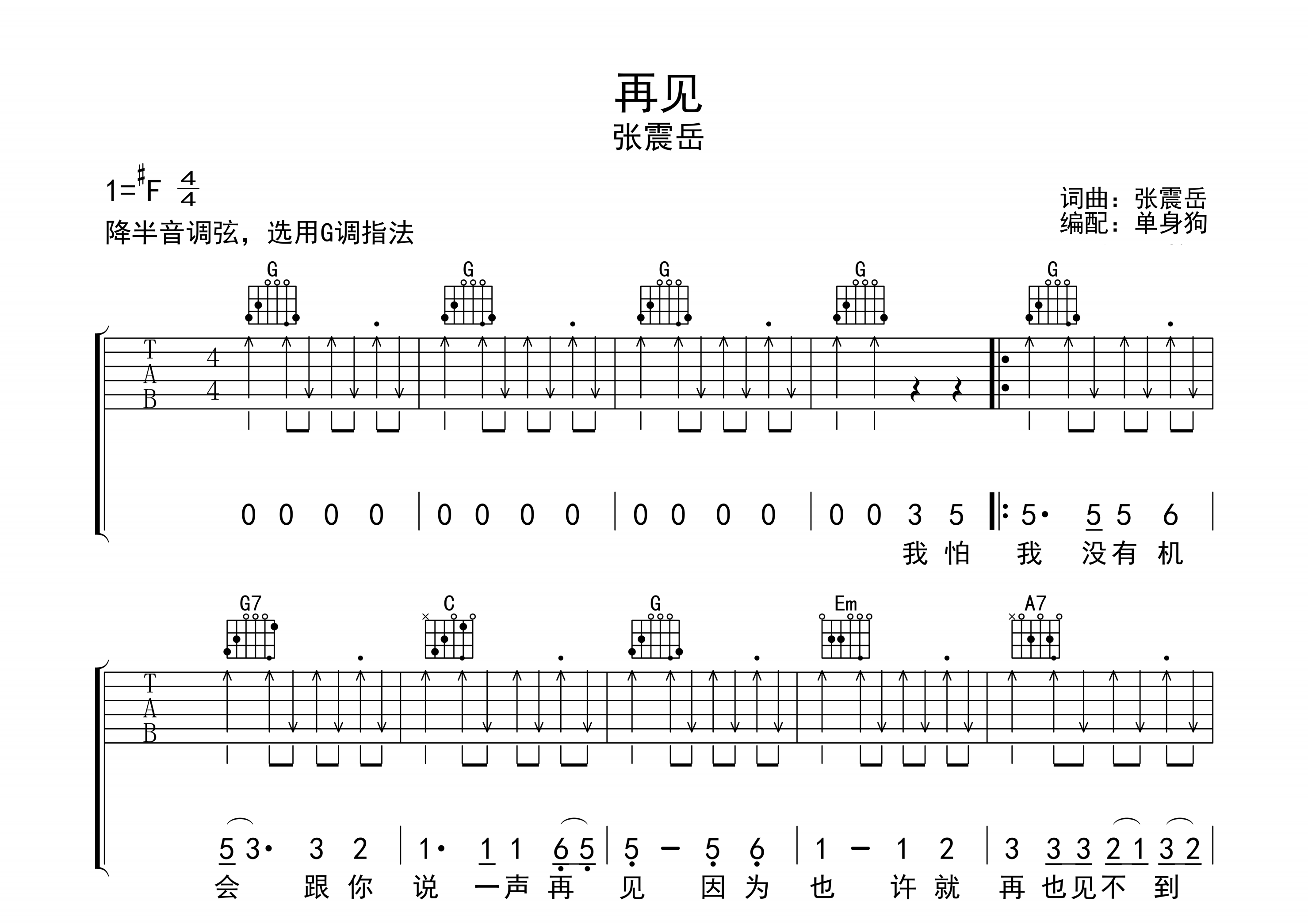 再见吉他谱_张震岳_G调原版编配_吉他帮