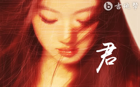 君吉他谱_单依纯《君》C调弹唱谱_高清六线谱