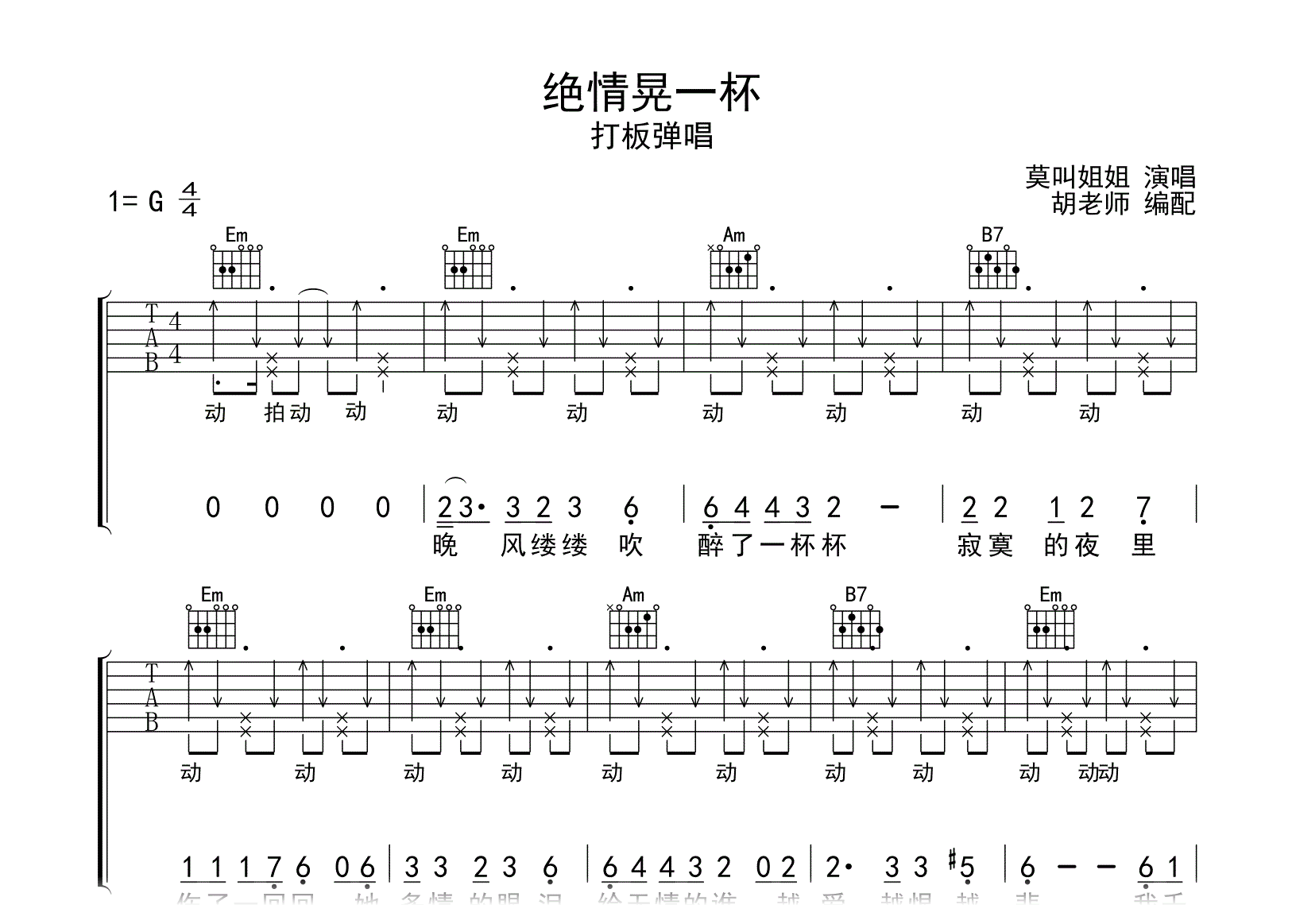 绝情晃一杯吉他谱_莫叫姐姐_G调弹唱谱_演示视频