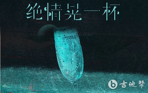 绝情晃一杯吉他谱_莫叫姐姐_打板弹唱_示范视频