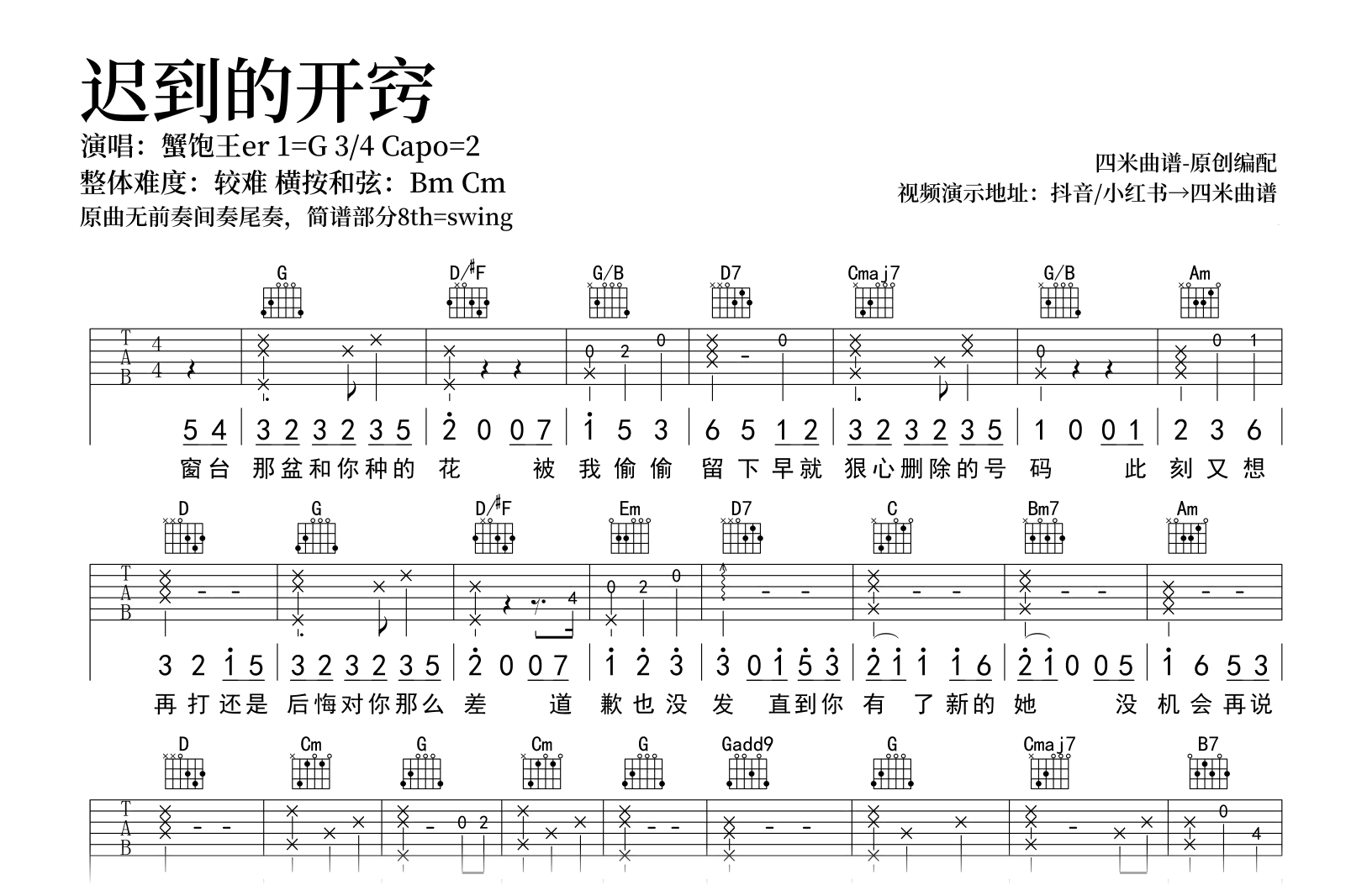 迟到的开窍吉他谱_蟹饱王er_G调弹唱谱_高清六线谱