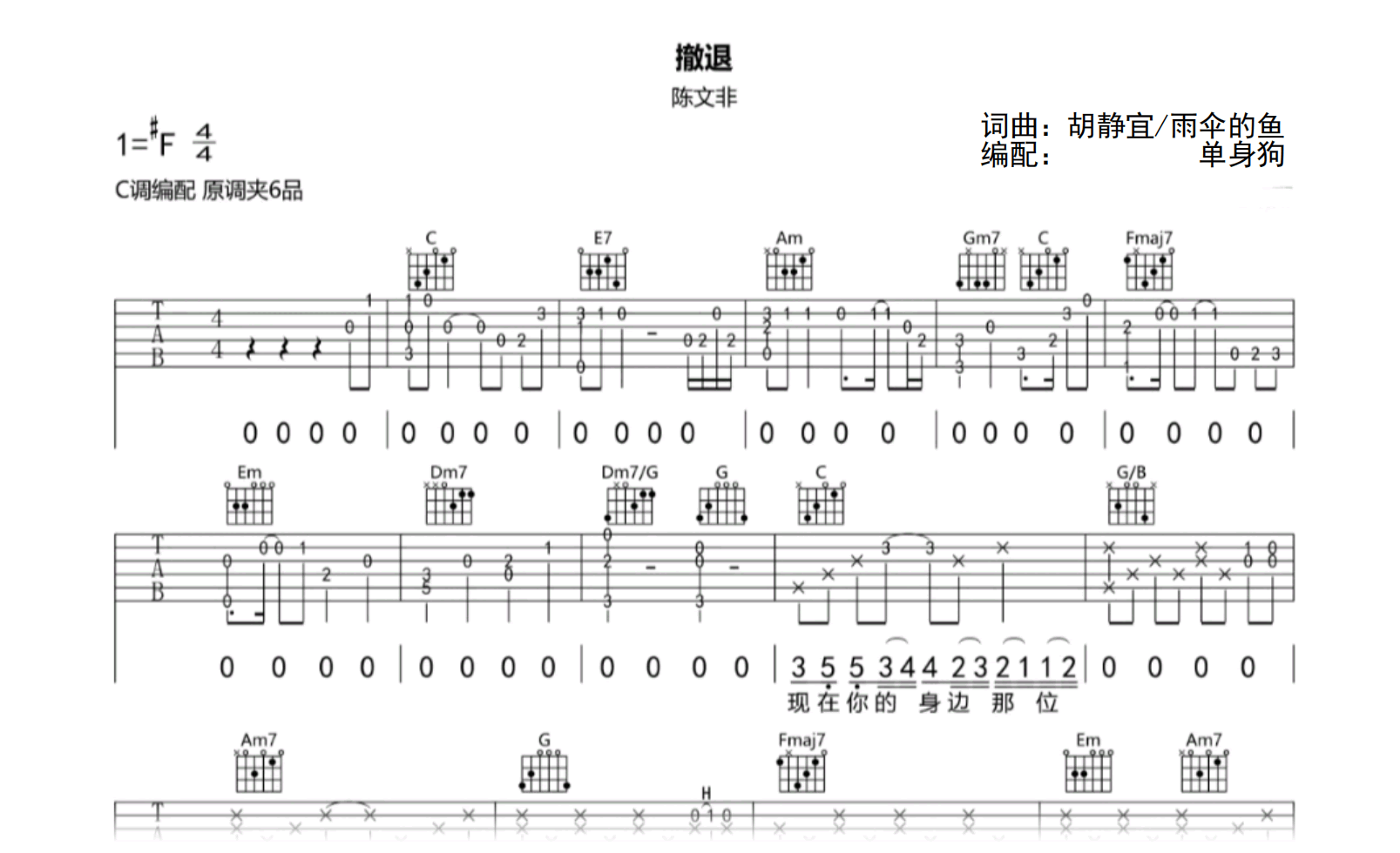 撤退吉他谱_陈文非_C调简单版_弹唱六线谱