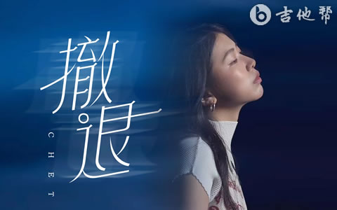 撤退吉他谱_陈文非_C调弹唱谱_高清六线谱