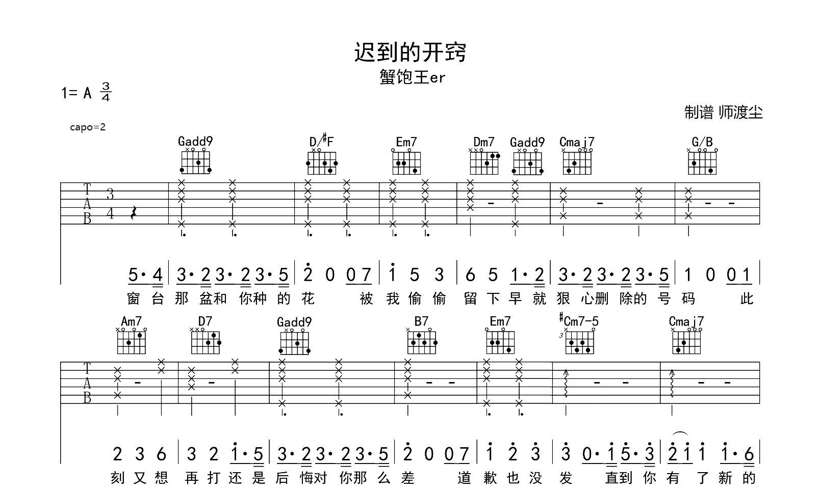 迟到的开窍吉他谱_蟹饱王er_弹唱六线谱_拜托别接我电话