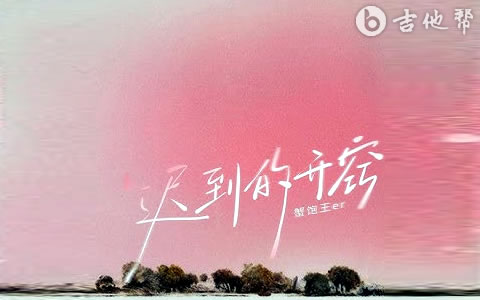 迟到的开窍吉他谱_蟹饱王er_弹唱六线谱_拜托别接我电话