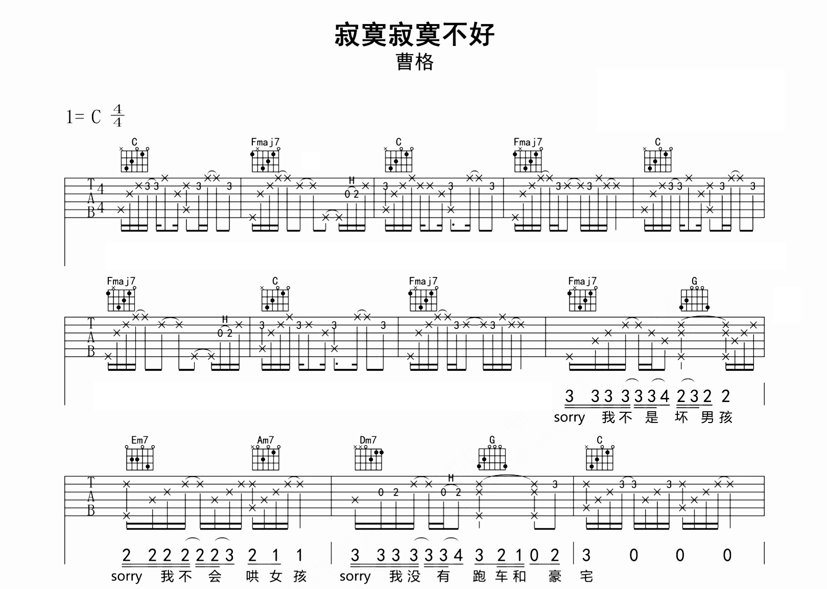 寂寞寂寞不好吉他谱_曹格_C调完整版_弹唱六线谱