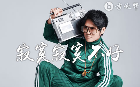 寂寞寂寞不好吉他谱_曹格_C调完整版_弹唱六线谱