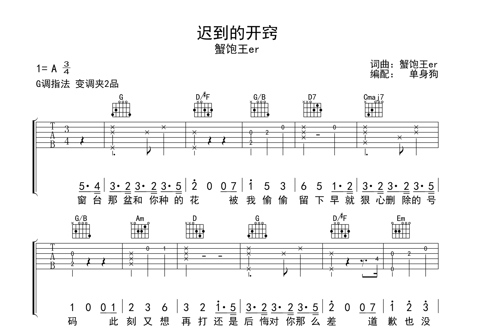 迟到的开窍吉他谱_蟹饱王er_G调完整版_拜托别接我电话吉他谱
