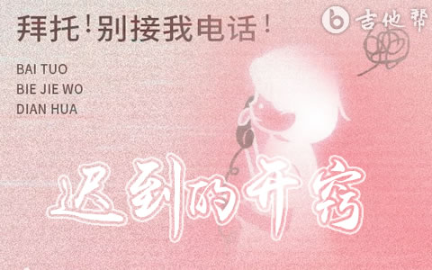迟到的开窍吉他谱_蟹饱王er_G调弹唱谱_高清完整版