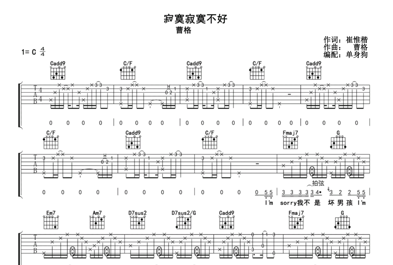 寂寞寂寞不好吉他谱_曹格_C调弹唱谱_高清完整版