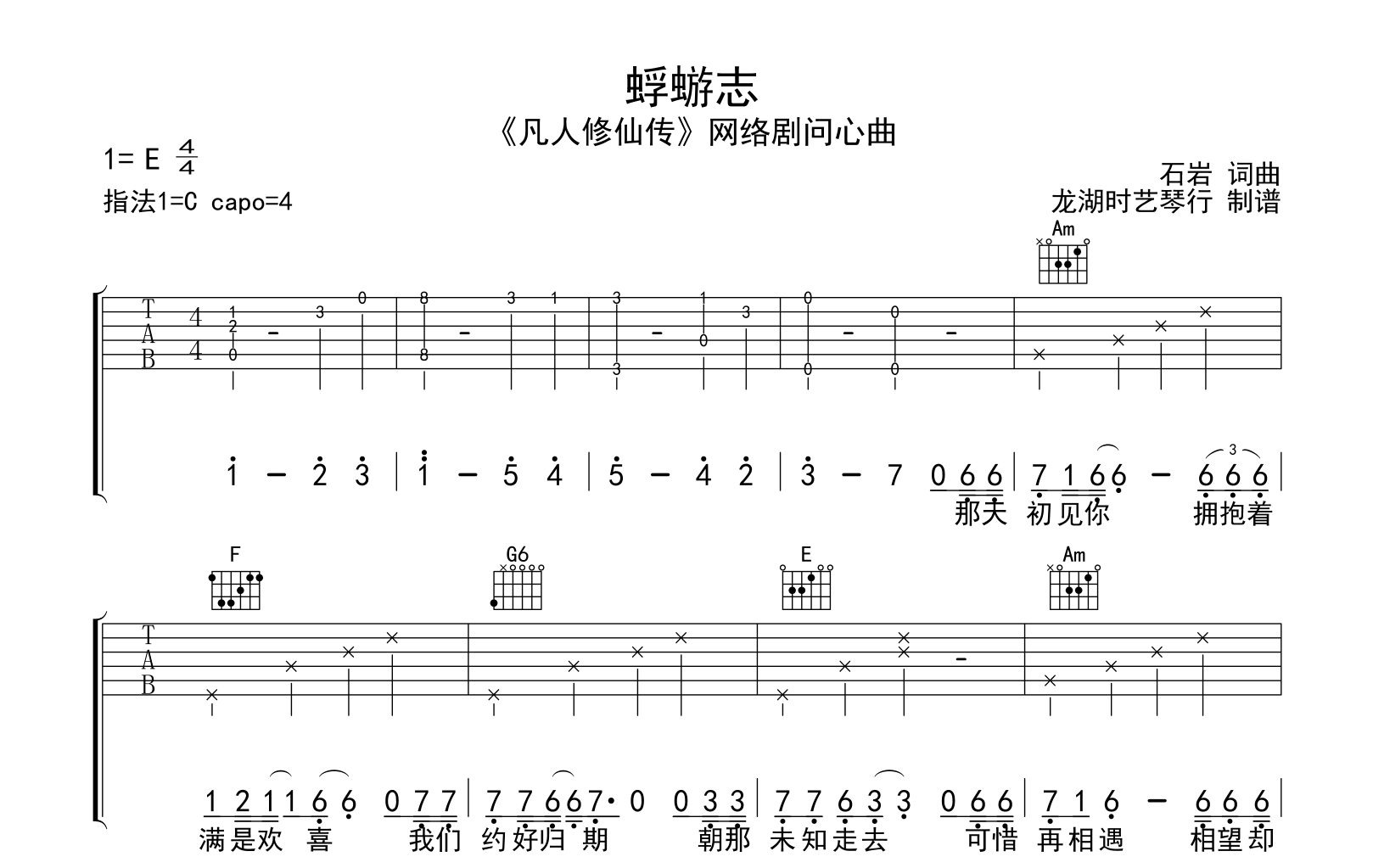 蜉蝣志吉他谱_石岩_C调弹唱谱_凡人修仙传问心曲